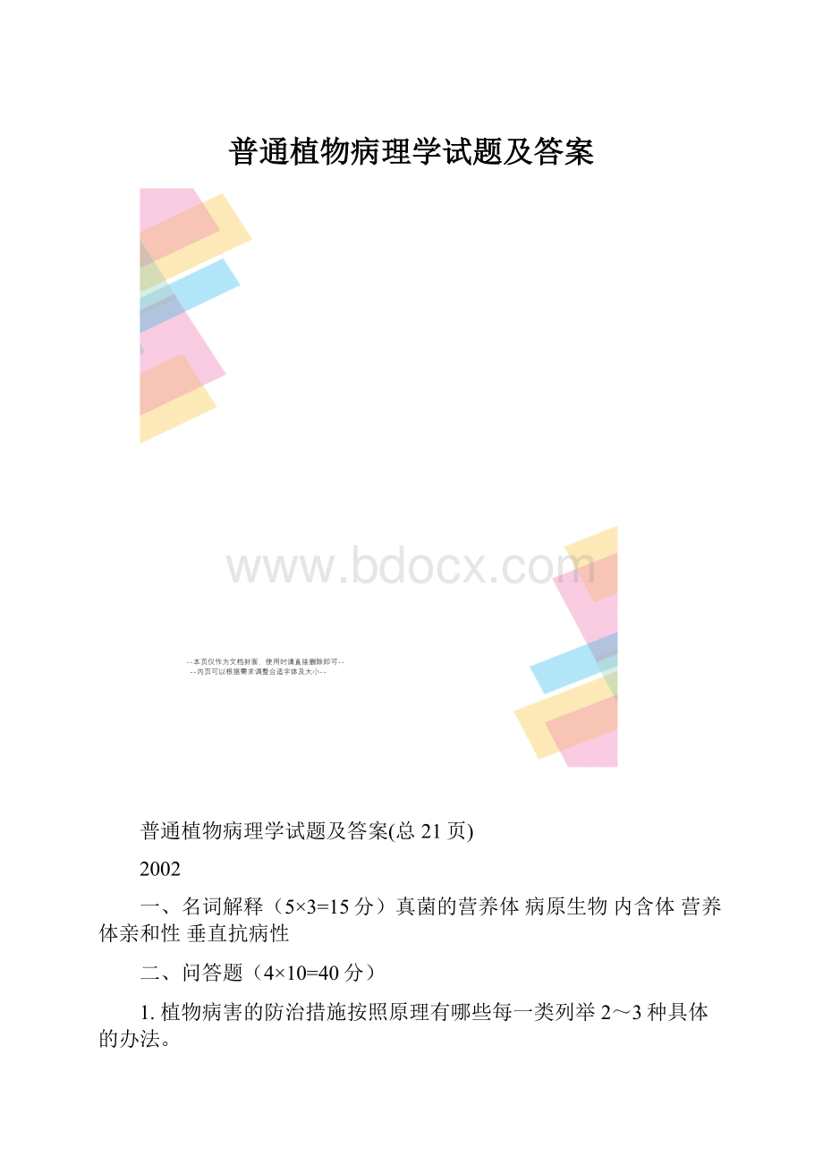 普通植物病理学试题及答案.docx_第1页