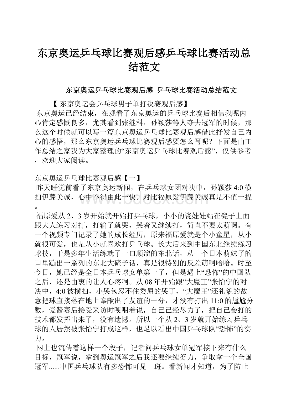 东京奥运乒乓球比赛观后感乒乓球比赛活动总结范文.docx