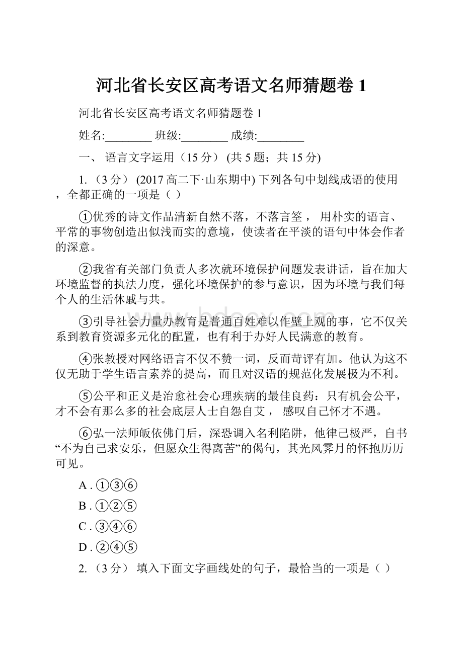 河北省长安区高考语文名师猜题卷1.docx