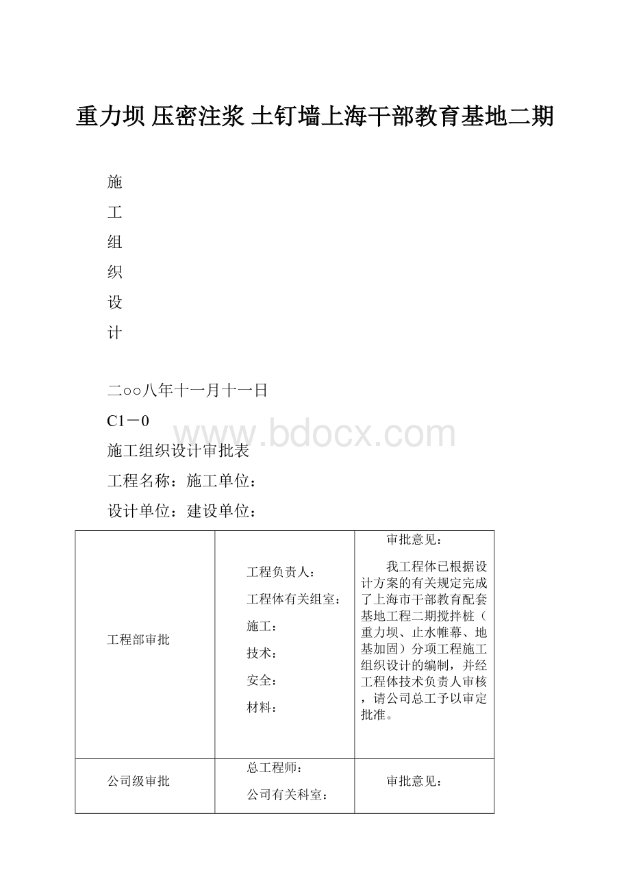 重力坝 压密注浆 土钉墙上海干部教育基地二期.docx_第1页