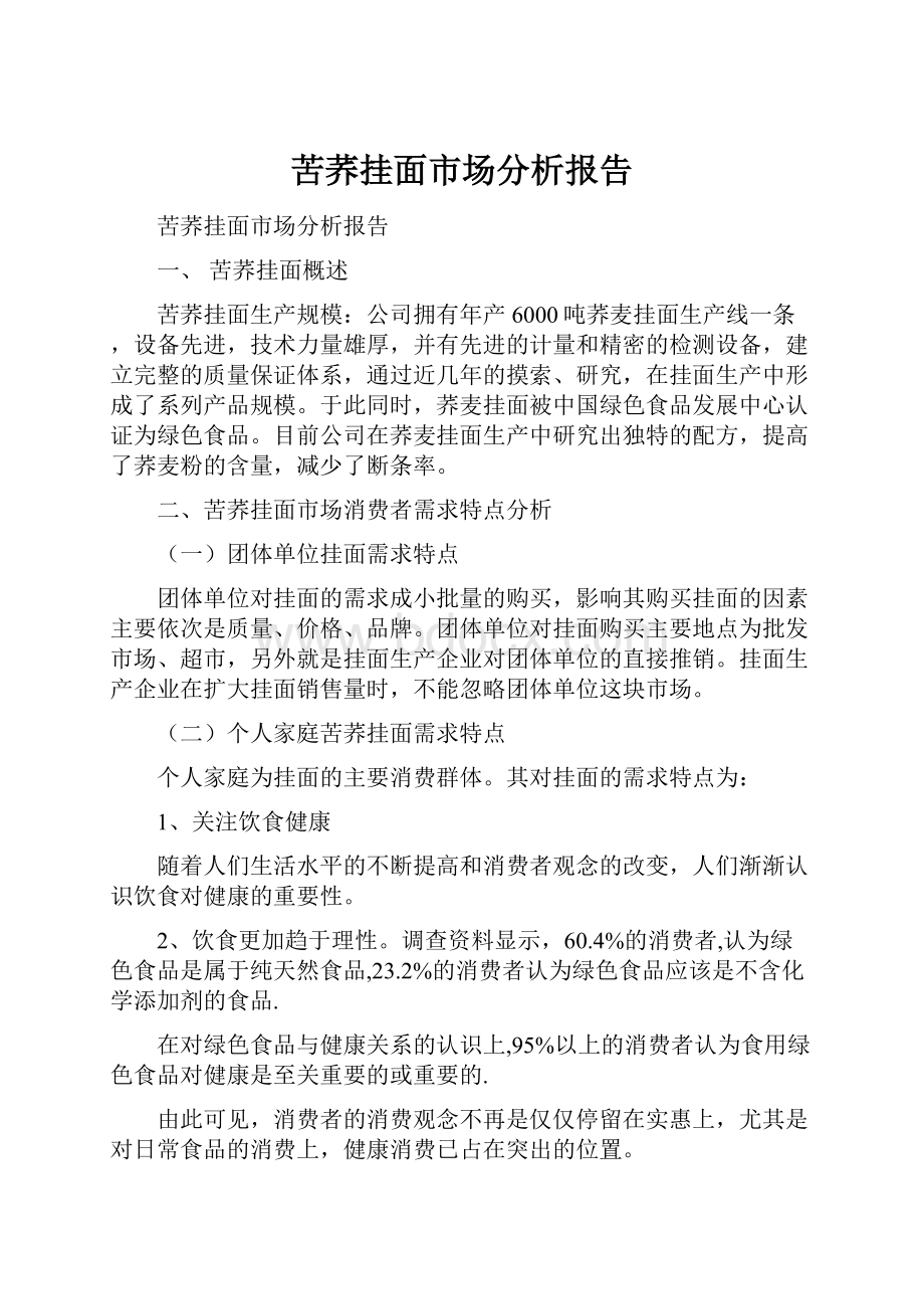 苦荞挂面市场分析报告.docx_第1页