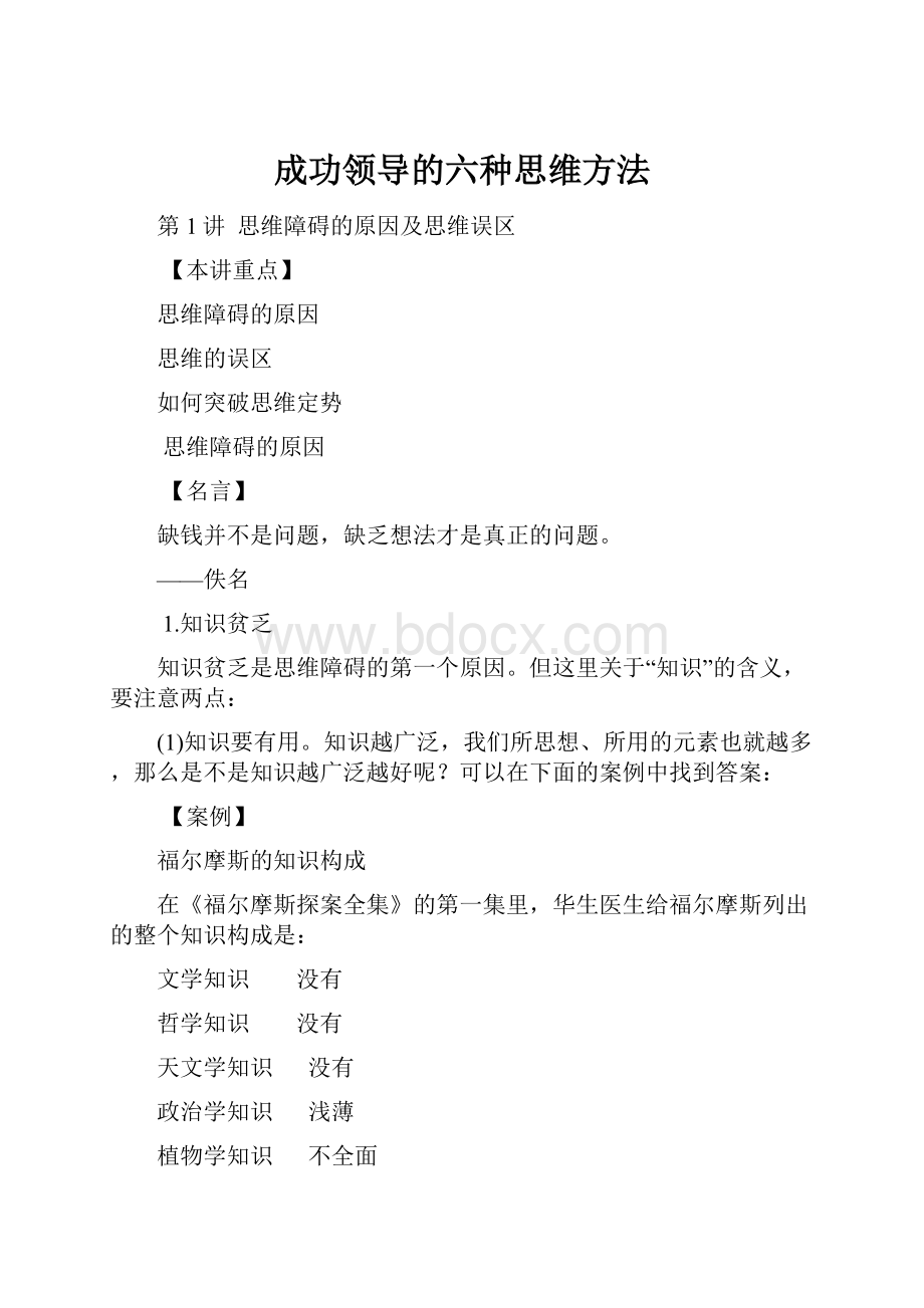 成功领导的六种思维方法.docx