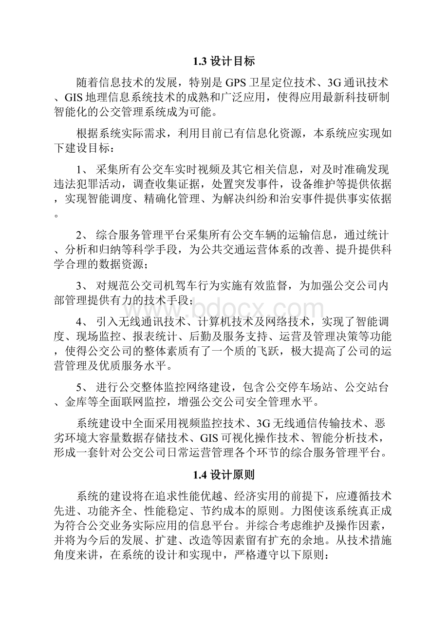 车载监控系统方案.docx_第3页