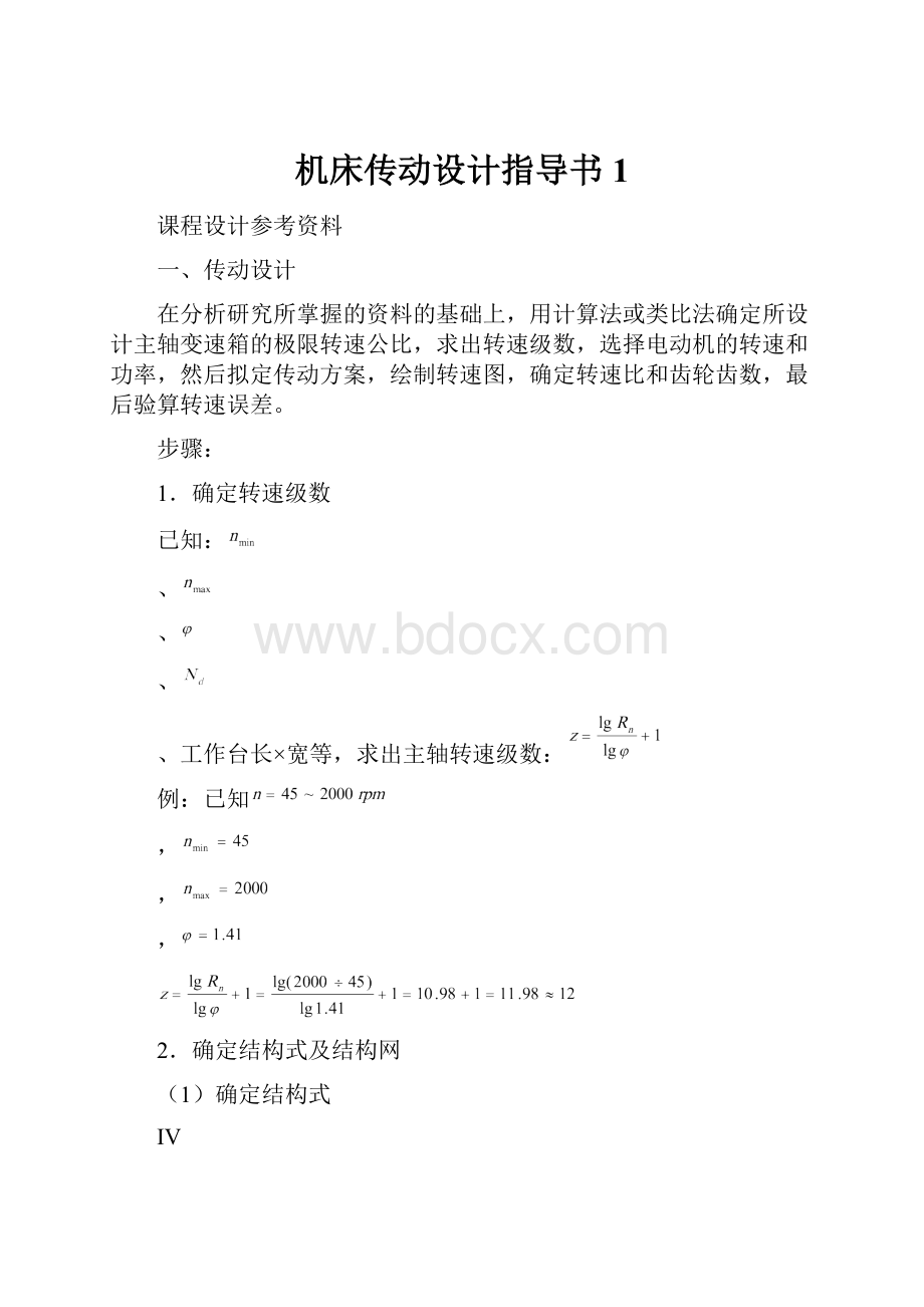 机床传动设计指导书1.docx_第1页