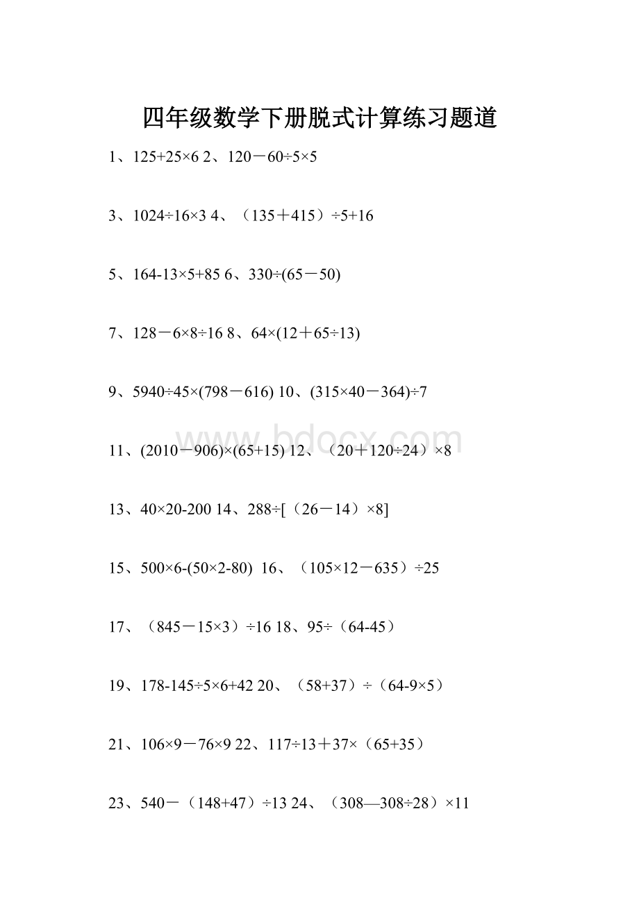 四年级数学下册脱式计算练习题道.docx