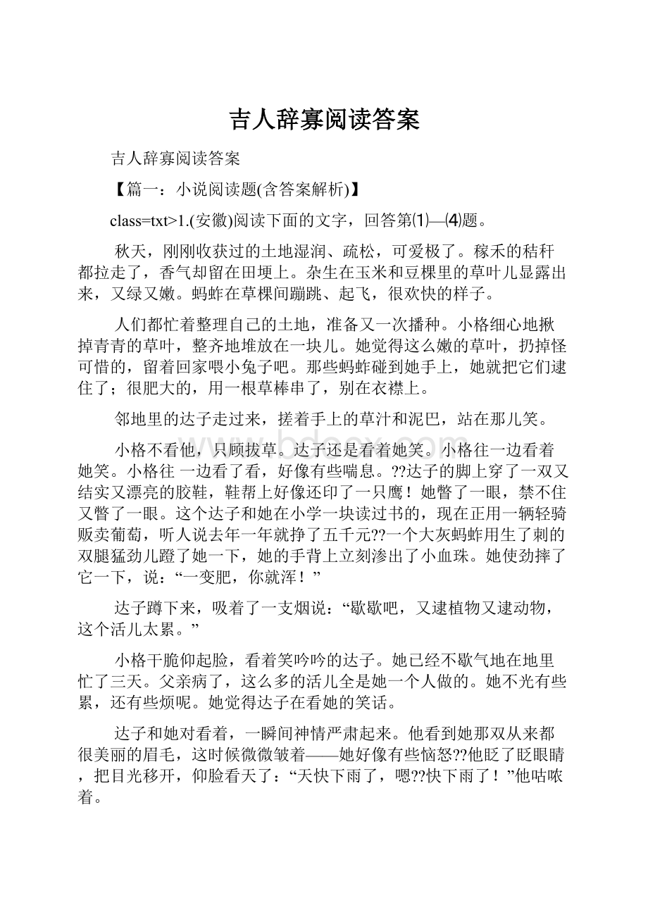 吉人辞寡阅读答案.docx_第1页