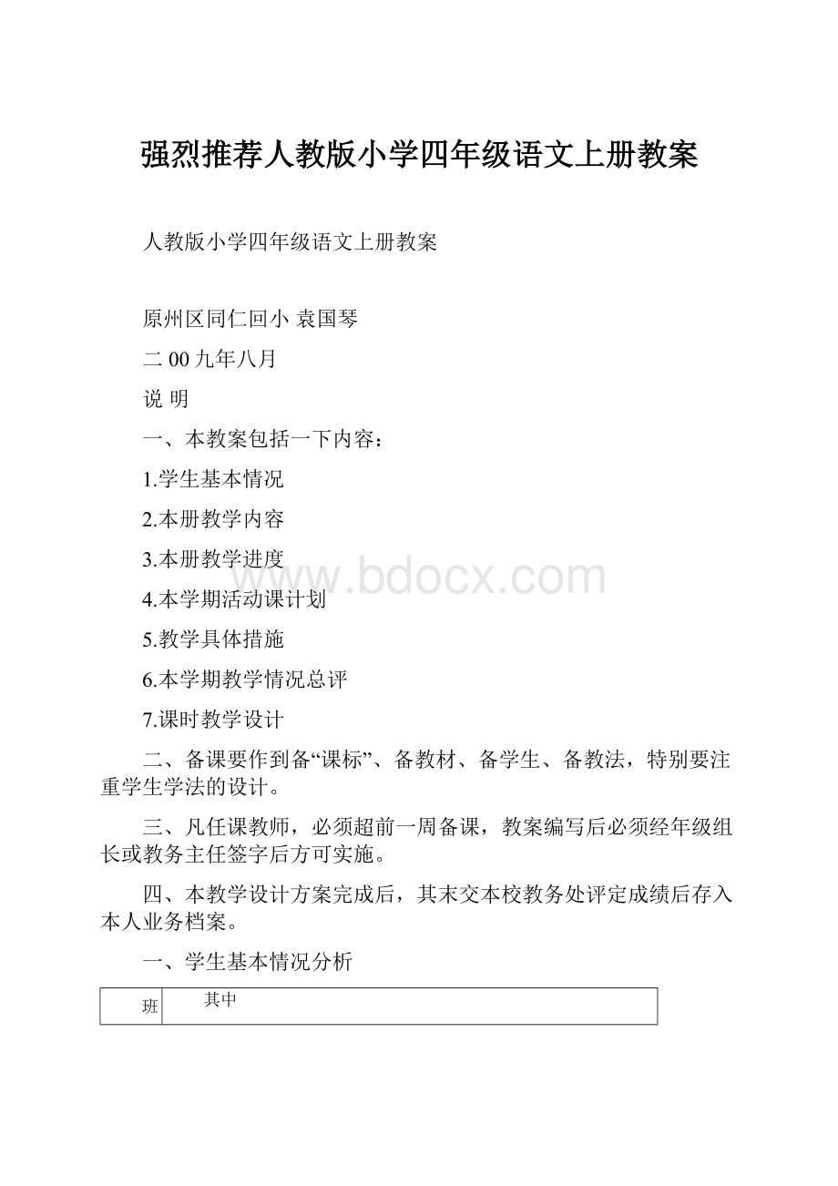 强烈推荐人教版小学四年级语文上册教案.docx_第1页