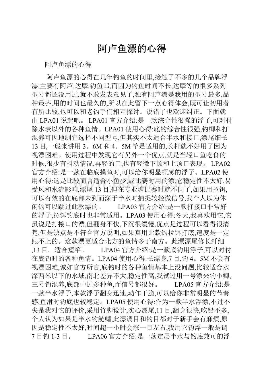 阿卢鱼漂的心得.docx_第1页