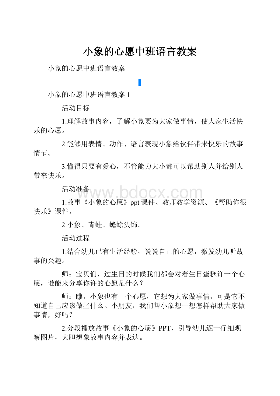 小象的心愿中班语言教案.docx_第1页