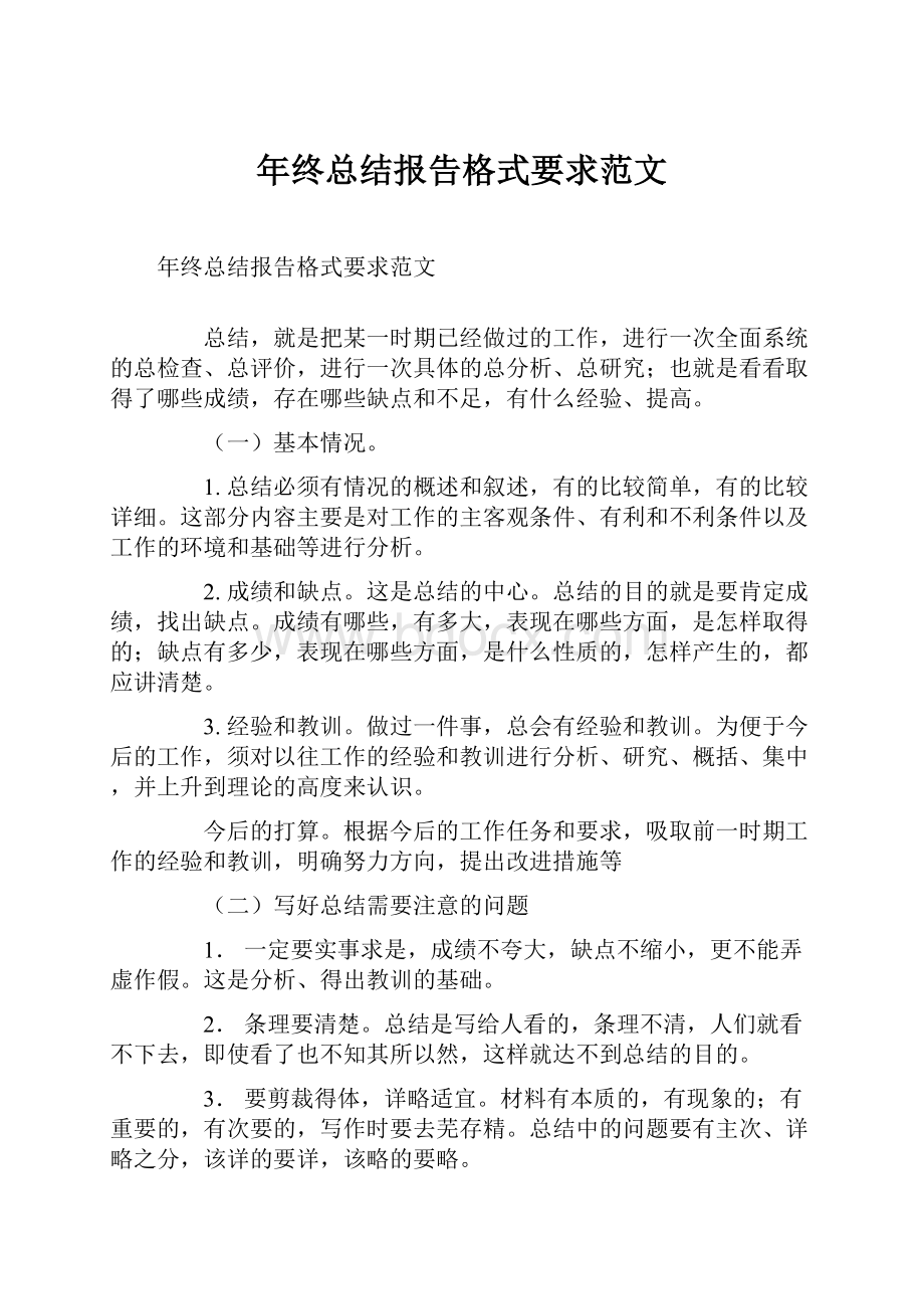 年终总结报告格式要求范文.docx_第1页