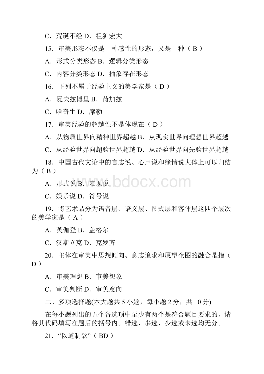 全国高等教育自学考试美学试题资料.docx_第3页