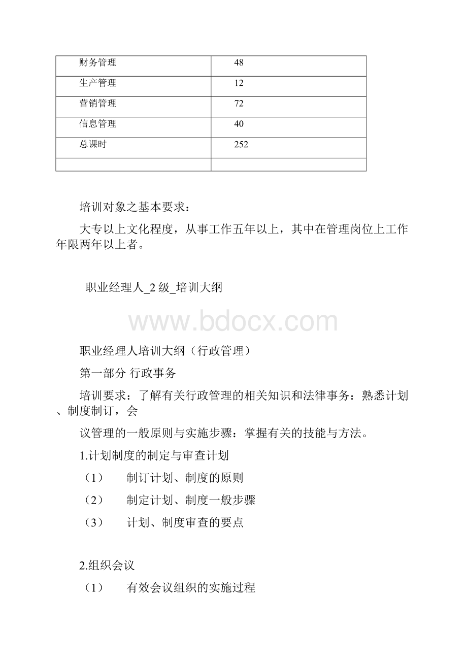 职业经理人2级培训计划.docx_第2页