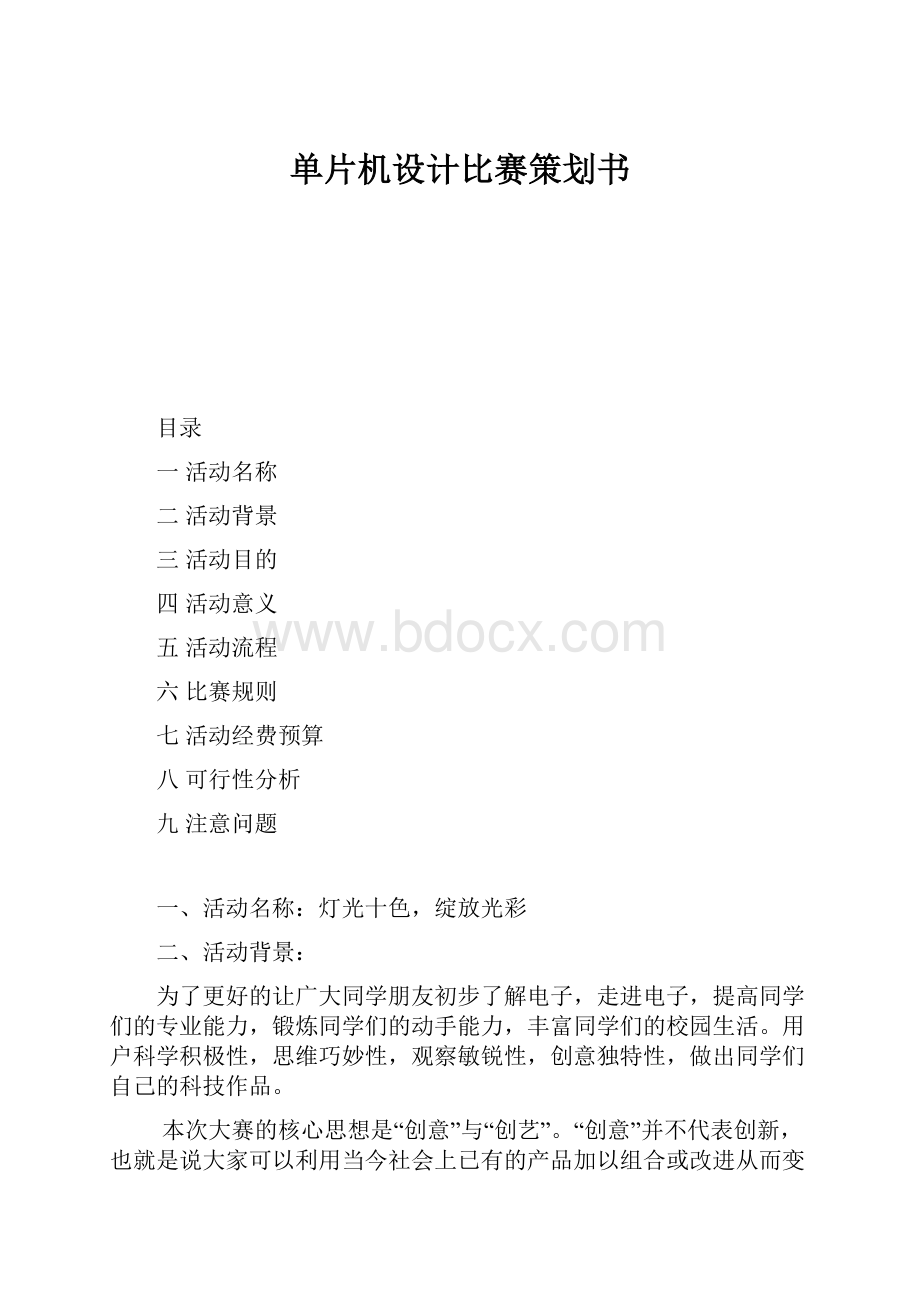 单片机设计比赛策划书.docx