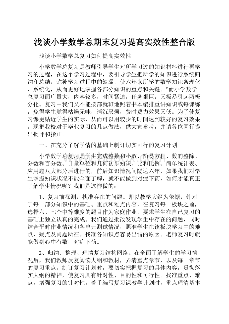 浅谈小学数学总期末复习提高实效性整合版.docx_第1页