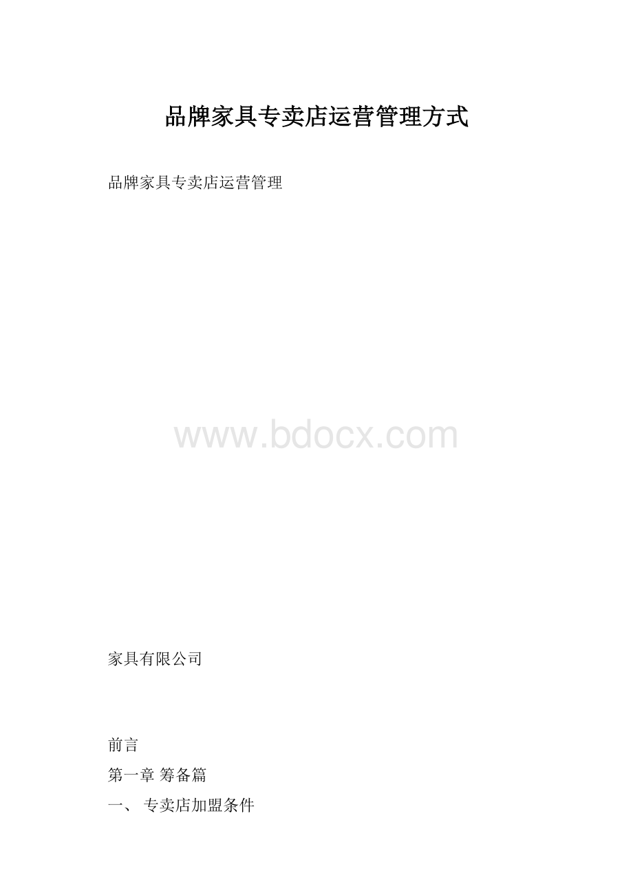 品牌家具专卖店运营管理方式.docx_第1页