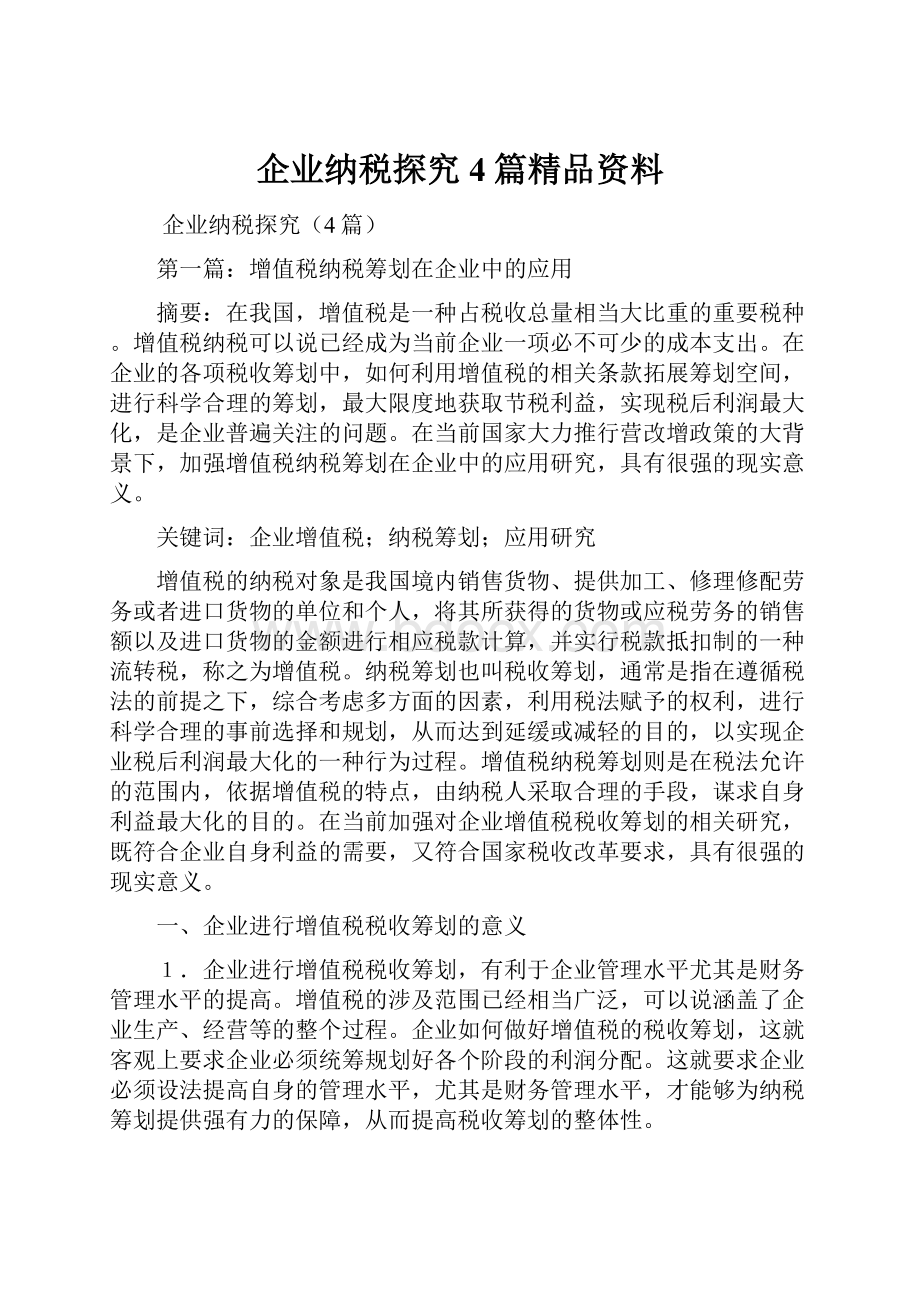 企业纳税探究4篇精品资料.docx_第1页