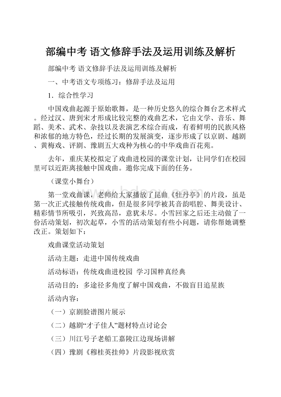 部编中考 语文修辞手法及运用训练及解析.docx_第1页