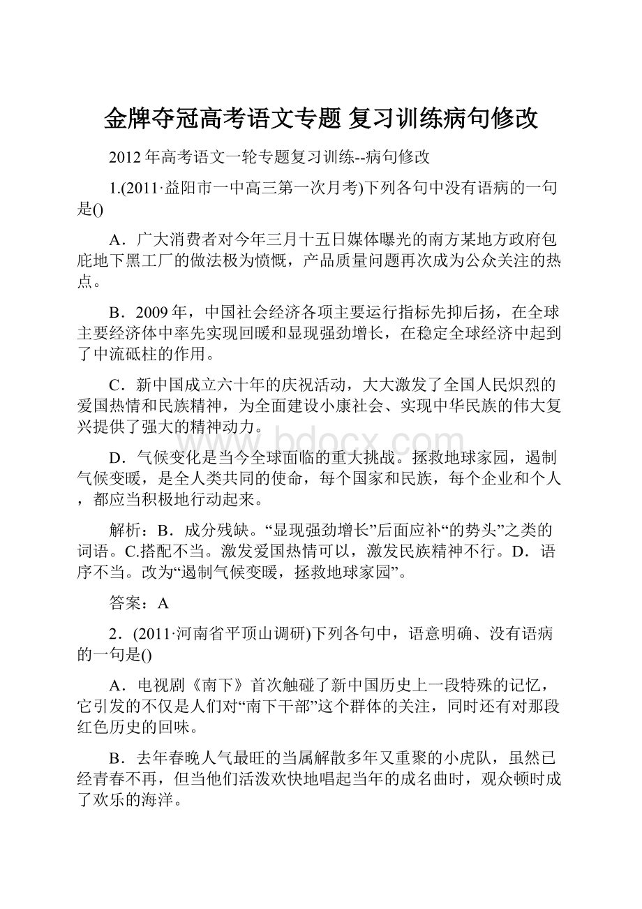 金牌夺冠高考语文专题 复习训练病句修改.docx