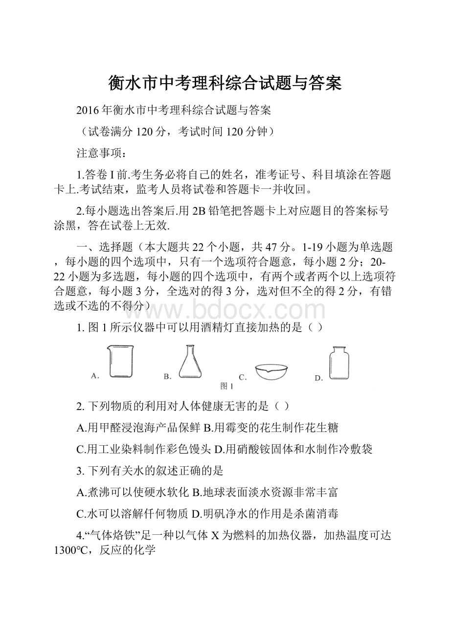 衡水市中考理科综合试题与答案.docx