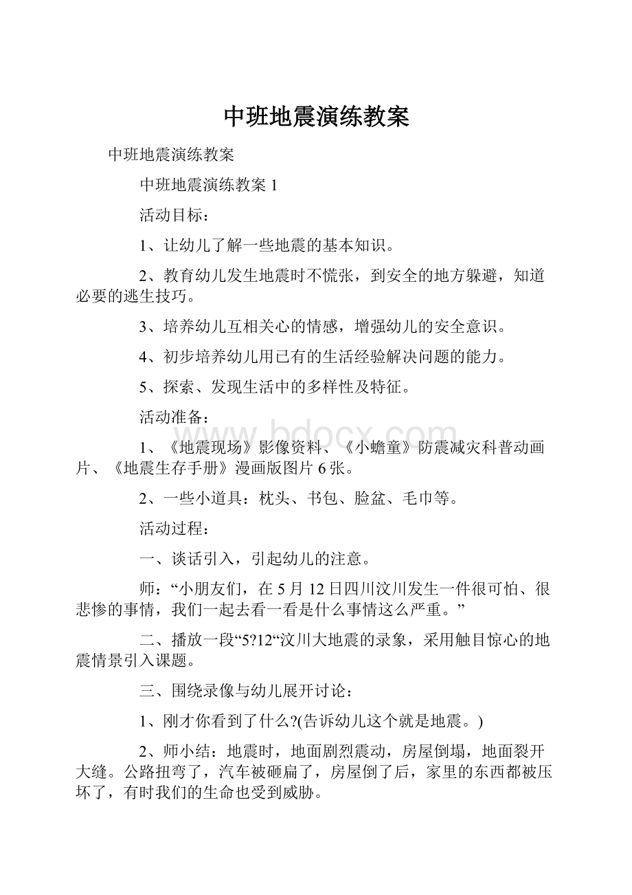 中班地震演练教案.docx_第1页