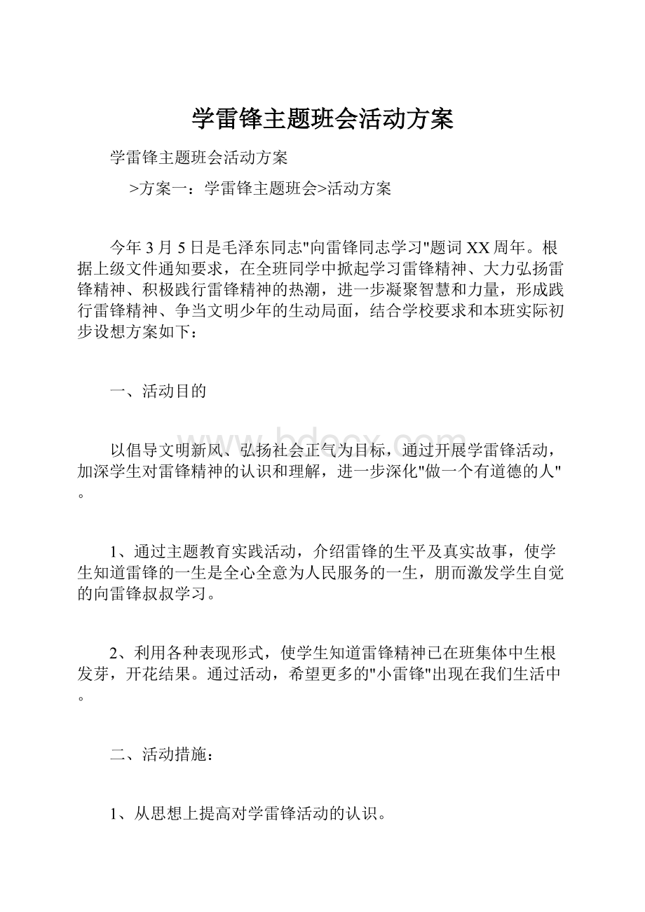 学雷锋主题班会活动方案.docx_第1页