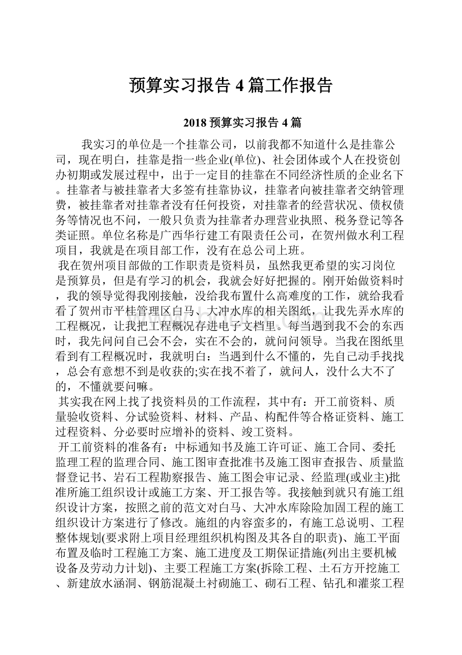 预算实习报告4篇工作报告.docx_第1页