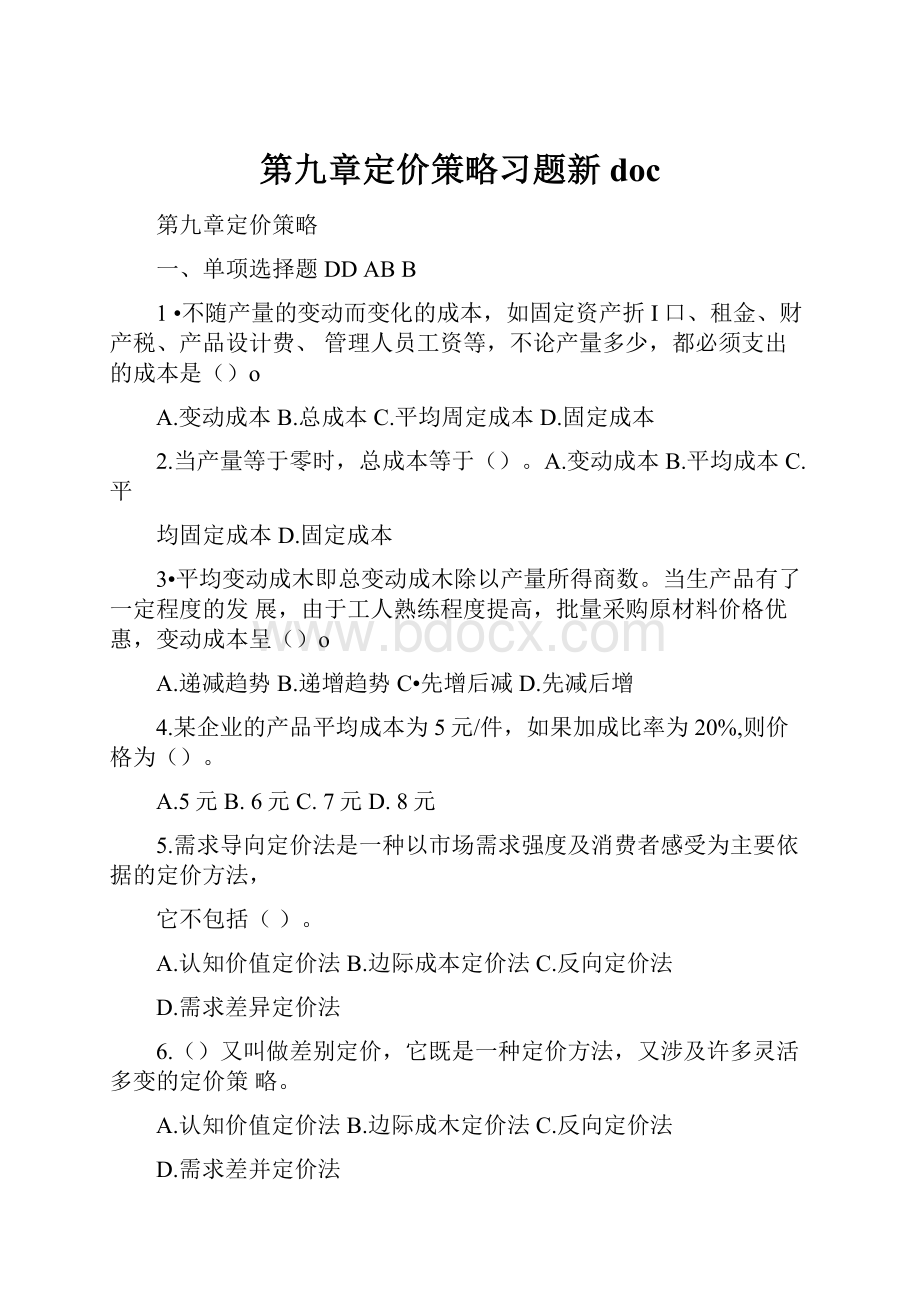 第九章定价策略习题新doc.docx