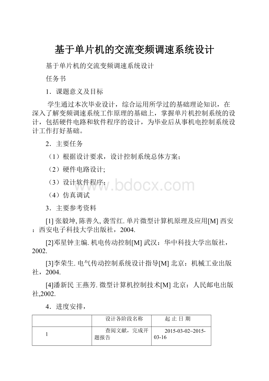 基于单片机的交流变频调速系统设计.docx_第1页