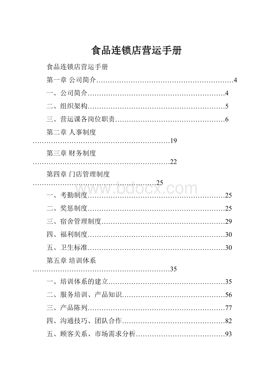 食品连锁店营运手册.docx