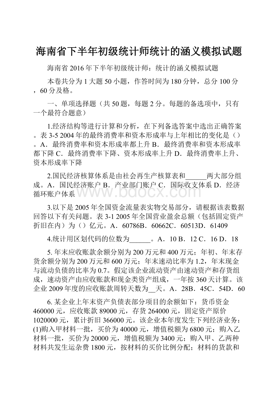 海南省下半年初级统计师统计的涵义模拟试题.docx_第1页