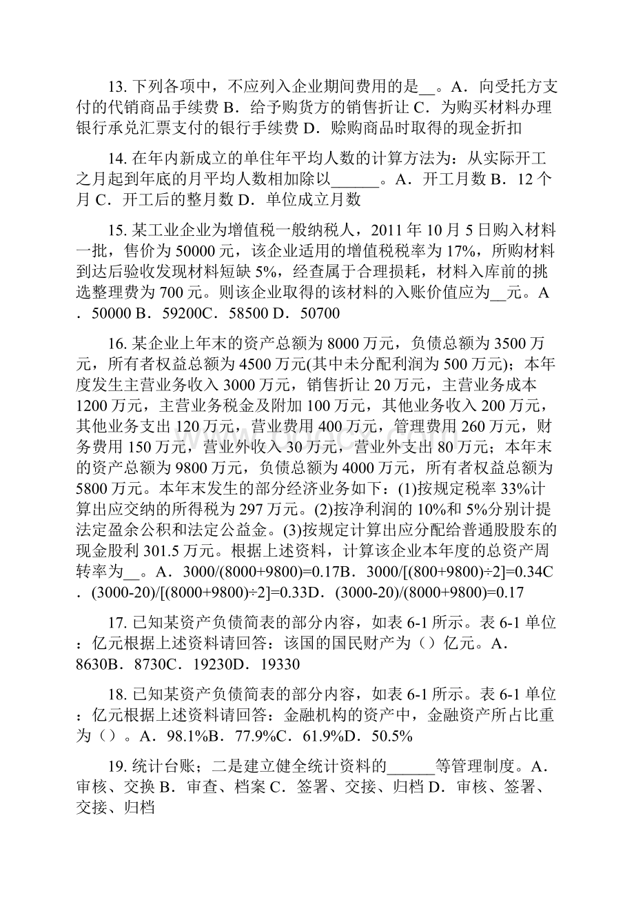 海南省下半年初级统计师统计的涵义模拟试题.docx_第3页