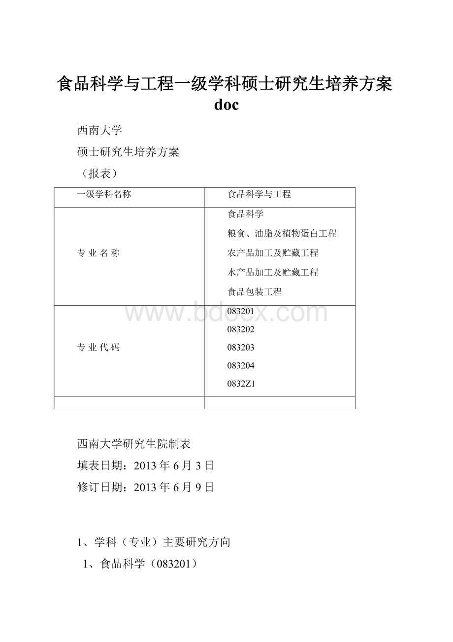 食品科学与工程一级学科硕士研究生培养方案doc.docx