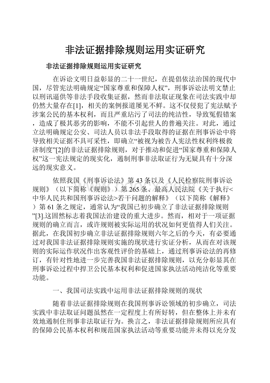 非法证据排除规则运用实证研究.docx