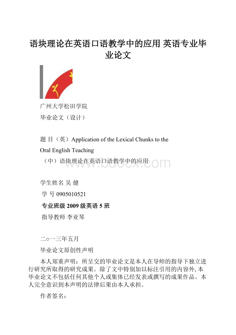 语块理论在英语口语教学中的应用英语专业毕业论文.docx