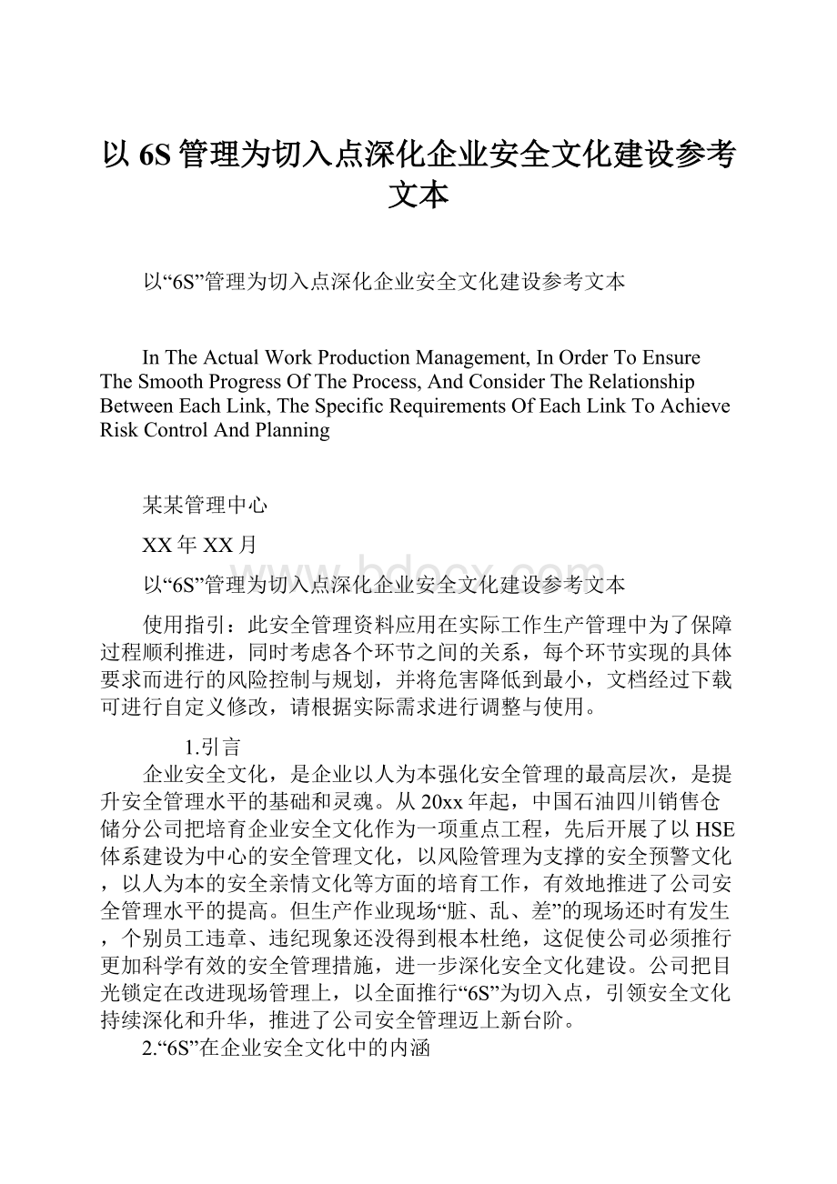 以6S管理为切入点深化企业安全文化建设参考文本.docx_第1页