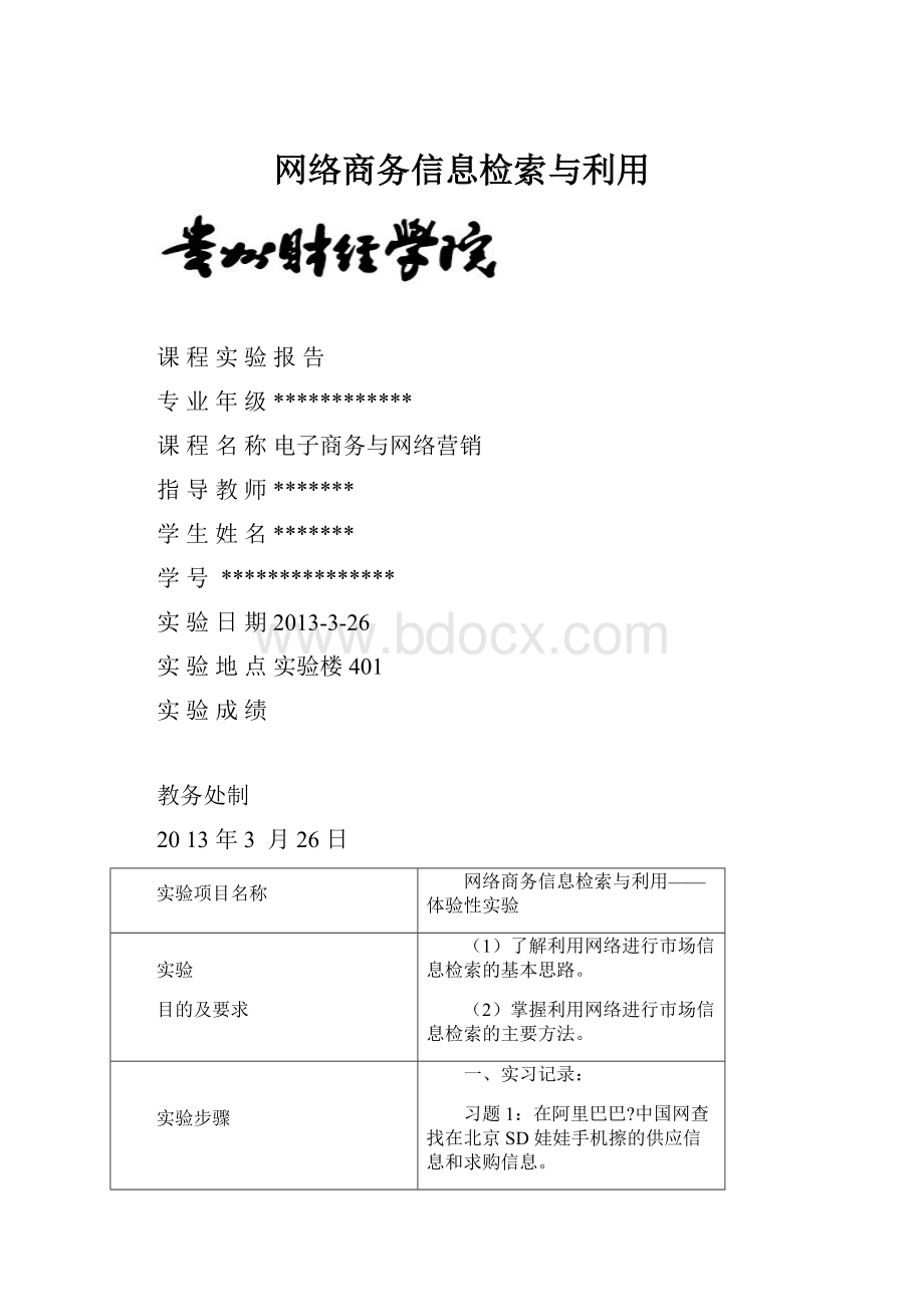 网络商务信息检索与利用.docx_第1页