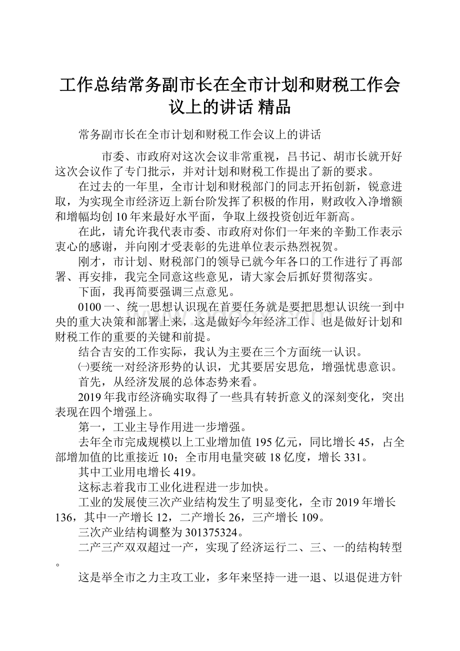 工作总结常务副市长在全市计划和财税工作会议上的讲话 精品.docx