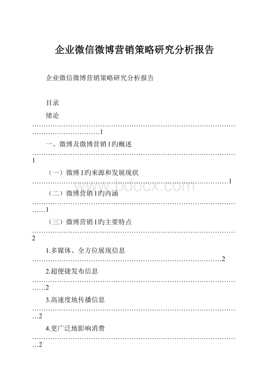 企业微信微博营销策略研究分析报告.docx