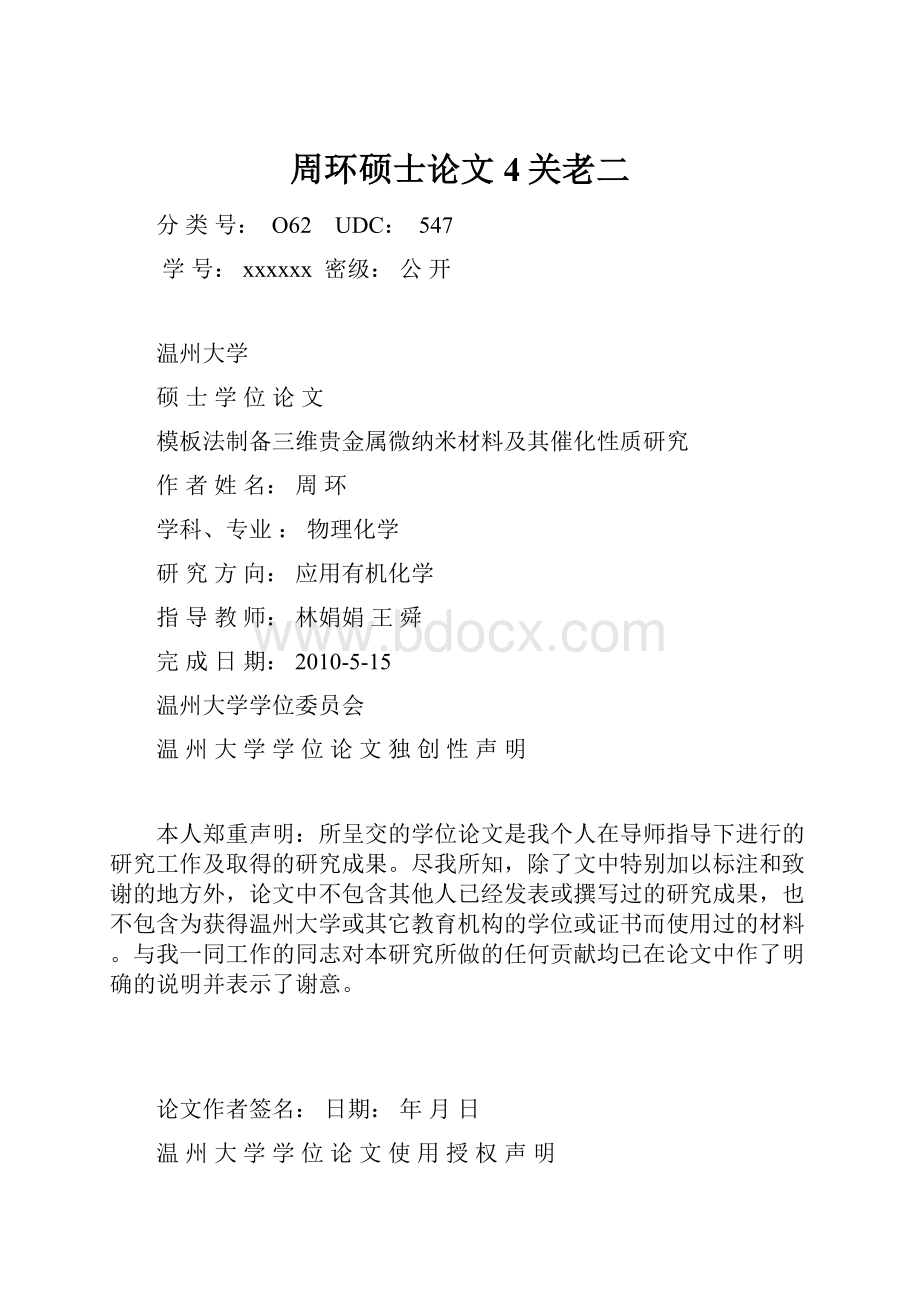 周环硕士论文4关老二.docx_第1页