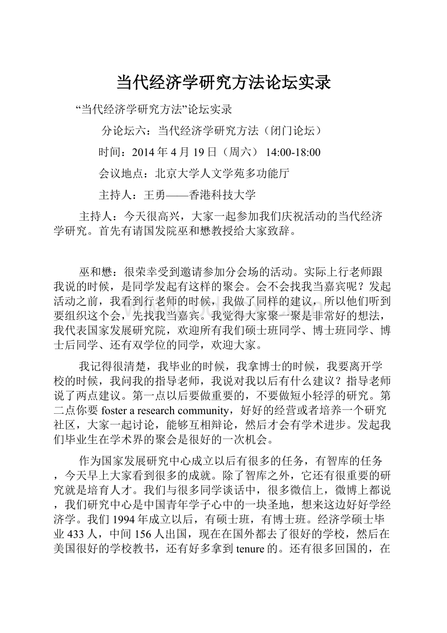 当代经济学研究方法论坛实录.docx