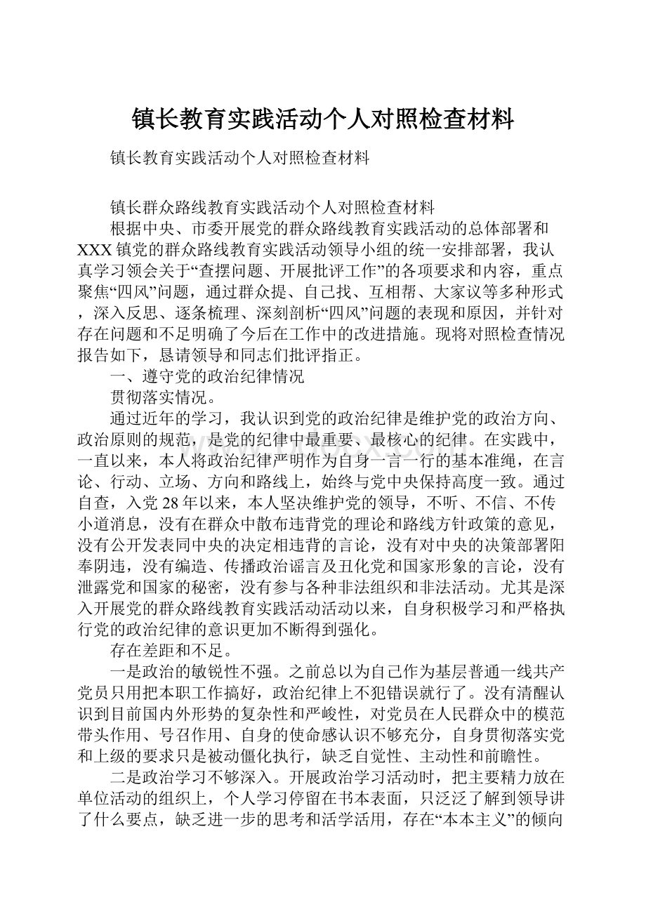 镇长教育实践活动个人对照检查材料.docx_第1页