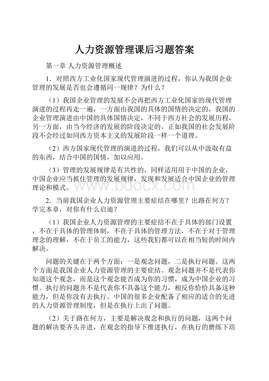 人力资源管理课后习题答案.docx