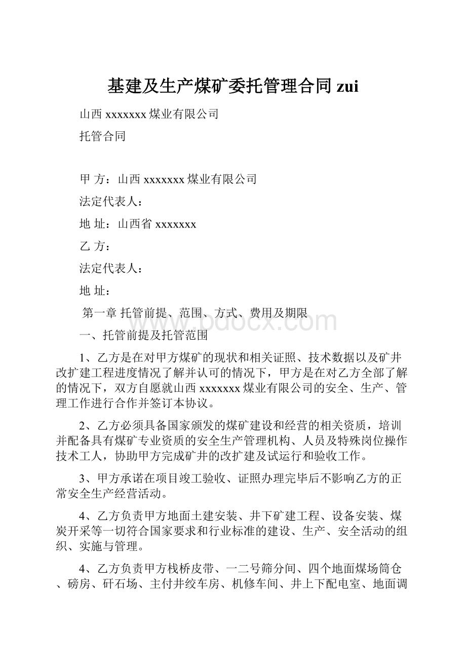 基建及生产煤矿委托管理合同zui.docx