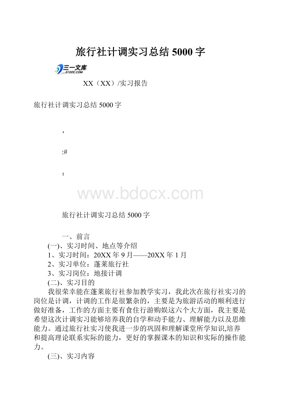 旅行社计调实习总结5000字.docx_第1页