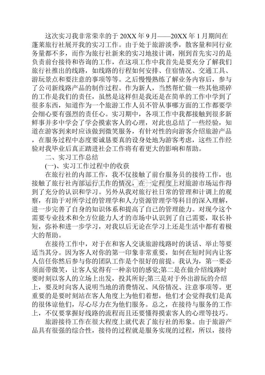 旅行社计调实习总结5000字.docx_第2页