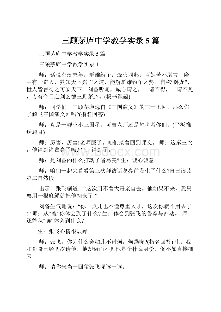 三顾茅庐中学教学实录5篇.docx_第1页