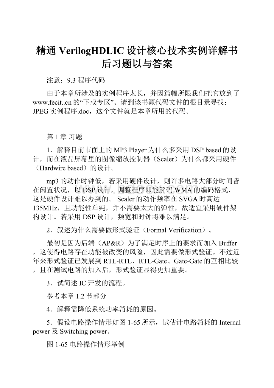 精通VerilogHDLIC设计核心技术实例详解书后习题以与答案.docx