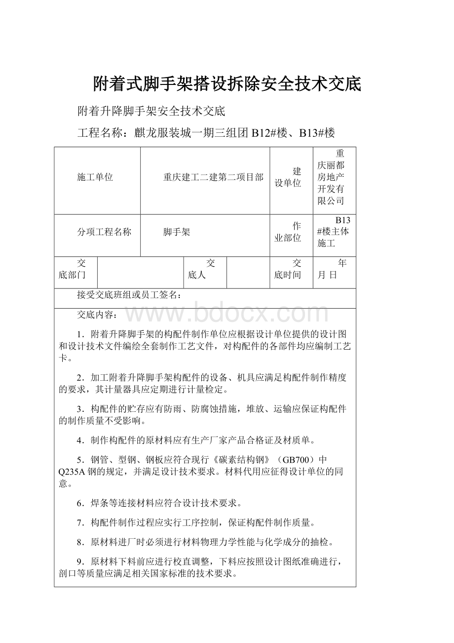 附着式脚手架搭设拆除安全技术交底.docx_第1页