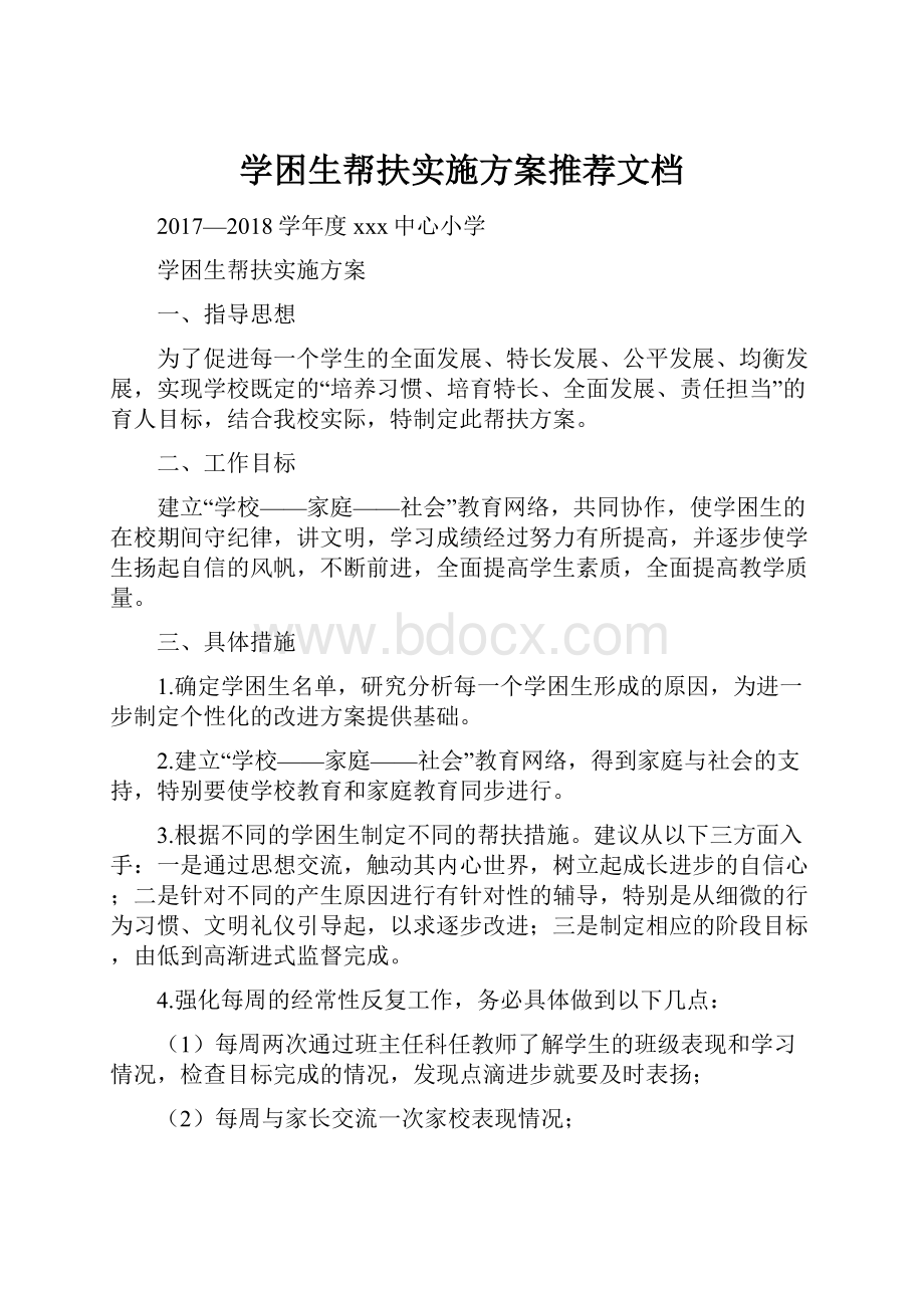 学困生帮扶实施方案推荐文档.docx_第1页