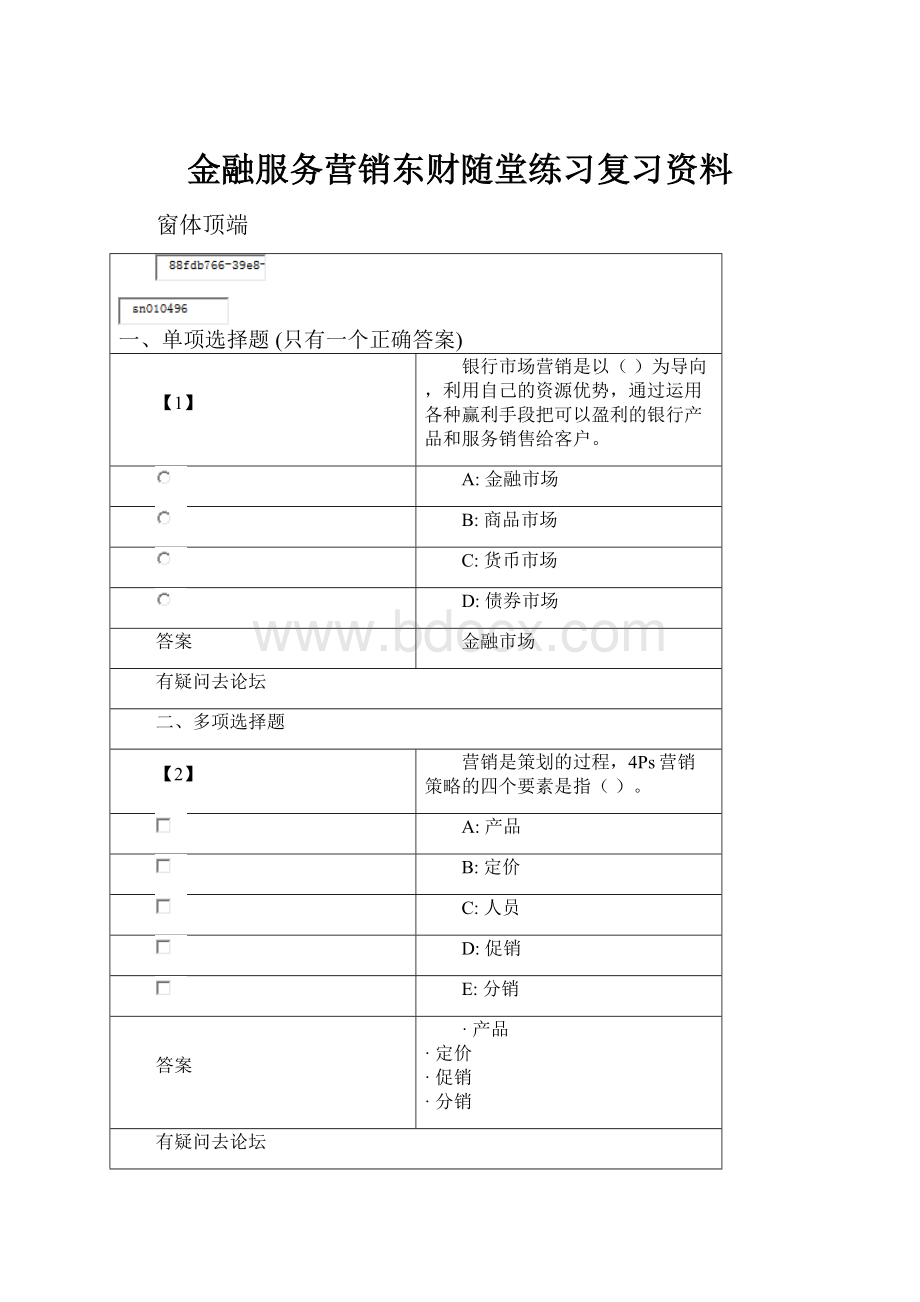 金融服务营销东财随堂练习复习资料.docx_第1页